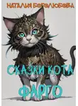 Наталия Боголюбова - Сказки кота Фарго
