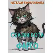Постер книги Сказки кота Фарго