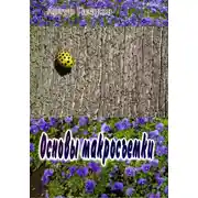 Постер книги Основы макросъемки