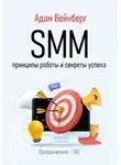 Адам Вейнберг - SMM. Принципы работы и секреты успеха