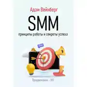 Постер книги SMM. Принципы работы и секреты успеха