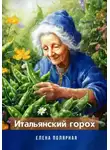 Елена Полярная - Итальянский горох
