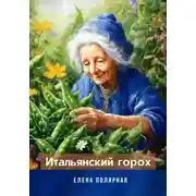 Постер книги Итальянский горох