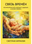 Светлана Баранова - Связь времён. Незаменимая роль бабушек и дедушек в жизни ребёнка