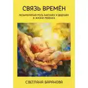 Постер книги Связь времён. Незаменимая роль бабушек и дедушек в жизни ребёнка