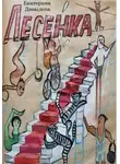 Екатерина Давыдова - Лесенка