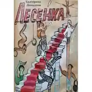 Постер книги Лесенка