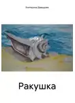 Екатерина Давыдова - Ракушка