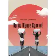 Постер книги Вы не Монте-Кристо!