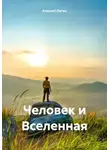 Алексей Орган - Человек и Вселенная