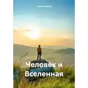 Постер книги Человек и Вселенная