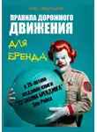Олег Лосьмаков - «Правила дорожного движения» для бренда. К 25-летию издания книги «22 закона брендинга» Эла Райса