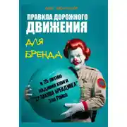 Постер книги «Правила дорожного движения» для бренда. К 25-летию издания книги «22 закона брендинга» Эла Райса