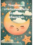 Наталья Землянуха - Токсичные отношения, или Здоровое общество