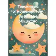 Постер книги Токсичные отношения, или Здоровое общество
