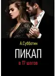 Артём Субботин - Пикап в 17 шагов