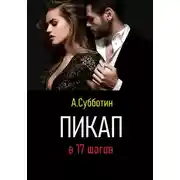 Постер книги Пикап в 17 шагов