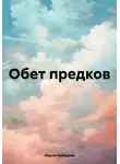 Мария Лебедева - Обет предков