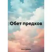 Постер книги Обет предков