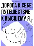 Александра У. - Дорога к себе: Путешествие к высшему Я
