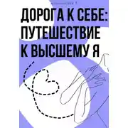 Постер книги Дорога к себе: Путешествие к высшему Я