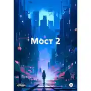Постер книги Мост 2