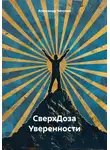 Александр Чичулин - СверхДоза Уверенности