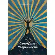 Постер книги СверхДоза Уверенности