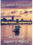 Андрей Потапов - #путёвые_заметки. История одного рейса