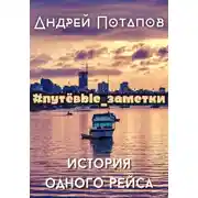 Постер книги #путёвые_заметки. История одного рейса