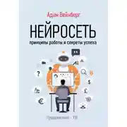 Постер книги Нейросеть. Принципы работы и секреты успеха