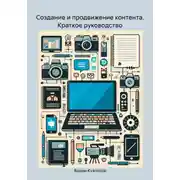 Постер книги Создание и продвижение контента. Краткое руководство