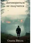 Ольга Валль - Договориться не получится