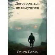 Постер книги Договориться не получится