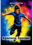 Александр Чичулин - Крепись, братан!