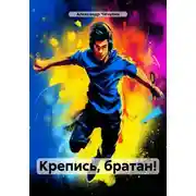 Постер книги Крепись, братан!