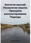 Людмила Каткова - Экология мыслей. Психология смысла. Принципы консультирования. Подходы