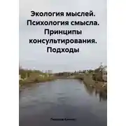 Постер книги Экология мыслей. Психология смысла. Принципы консультирования. Подходы