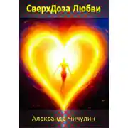 Постер книги СверхДоза Любви