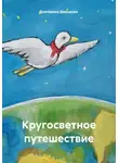 Екатерина Давыдова - Кругосветное путешествие