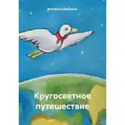 Постер книги Кругосветное путешествие