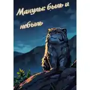 Постер книги Манулы: быль и небыль
