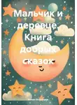 Роман Вольтеров - Мальчик и деревце. Книга добрых сказок