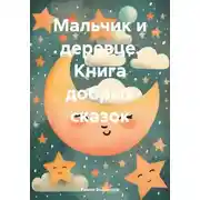 Постер книги Мальчик и деревце. Книга добрых сказок