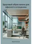Вадим Кузнецов - Здоровый образ жизни для офисного сотрудника