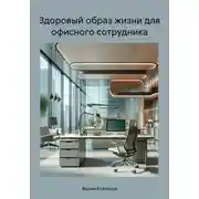 Постер книги Здоровый образ жизни для офисного сотрудника