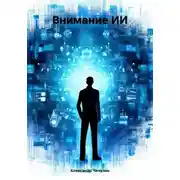 Постер книги Внимание ИИ