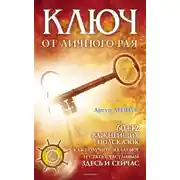 Постер книги Ключ от личного рая