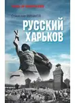Станислав Минаков - Русский Харьков