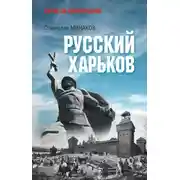 Постер книги Русский Харьков